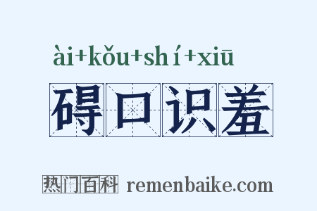 碍口识羞是什么意思的图片